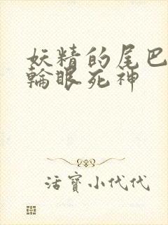 妖精的尾巴之写轮眼死神