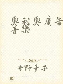 奥利奥广告背景音乐