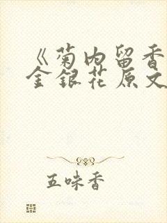 《菊内留香》 金银花原文阅读