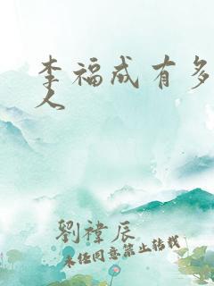 李福成有多少女人