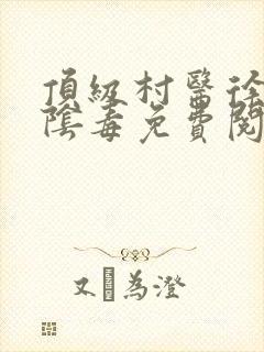 顶级村医徐叔排阴毒免费阅读