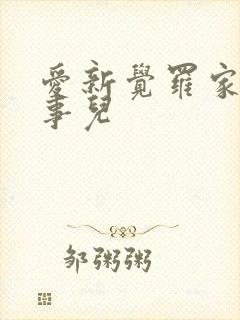 爱新觉罗家那点事儿