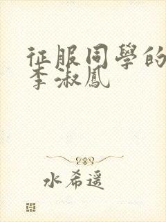 征服同学的麻麻李淑凤