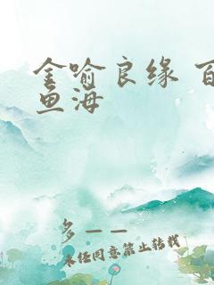 金喻良缘 百川鱼海