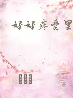 好好疼爱里面