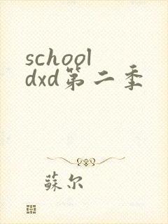 school dxd第二季