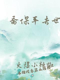 乔保平去世原因