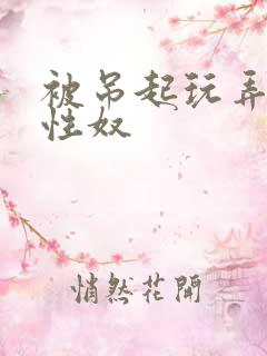 被吊起玩弄的女性奴