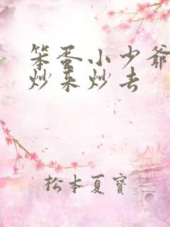 笨蛋小少爷又被炒来炒去