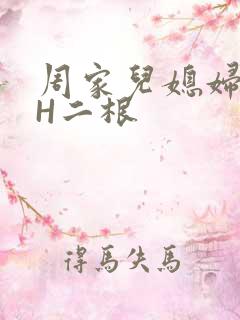周家儿媳妇NPH二根