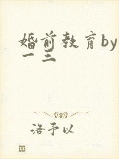 婚前教育by鱼一三