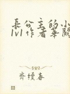 长公主的小情郎1v1作者华阙阙