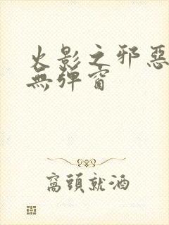 火影之邪恶佐助无弹窗