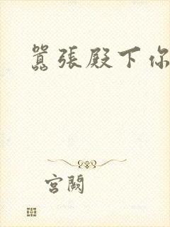 嚣张殿下你滚开