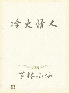冷火情人