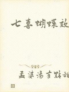 七喜蝴蝶效应