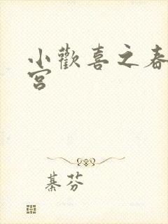 小欢喜之春艳后宫