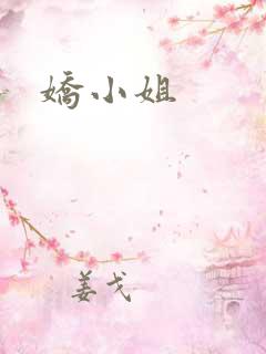 娇小姐