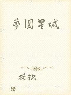 梦圆星城