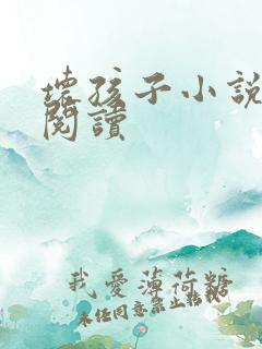 坏孩子小说在线阅读