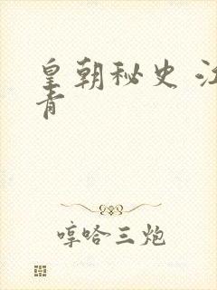 皇朝秘史 江寒青