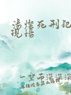 汤灿死刑犯枪决现场