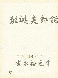 难逃夫郎钩钩缠