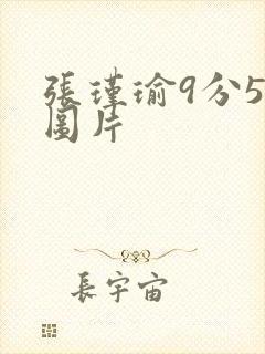 张瑾瑜9分58图片