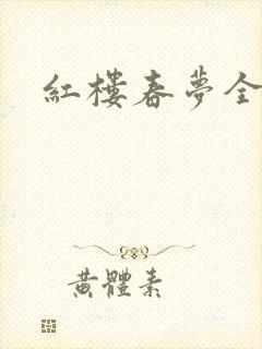 红楼春梦全集