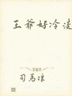 王爷好冷淡