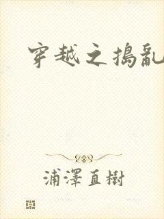 穿越之捣乱还珠