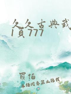 久久古典武侠第1页777