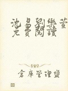 沈易刘乐萱全文免费阅读