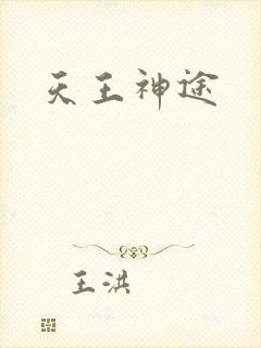 天王神途