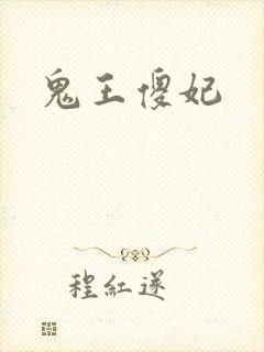鬼王傻妃