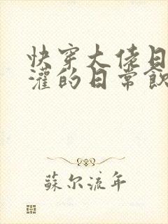 快穿大佬日夜浇灌的日常饮梦如酒