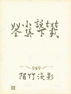 yy小说txt全集下载