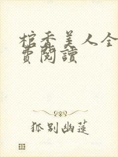 棺香美人全文免费阅读