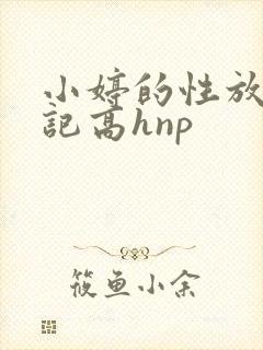 小婷的性放荡日记高hnp