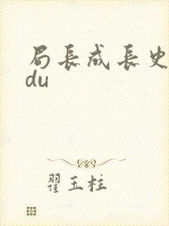 局长成长史sodu