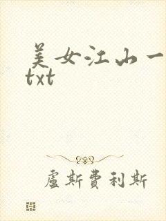 美女江山一锅煮txt