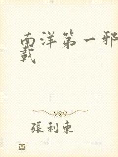 南洋第一邪降下载