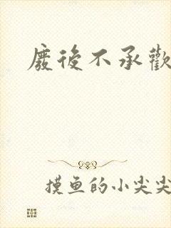 废后不承欢新浪