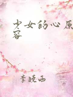 少女的心原文内容