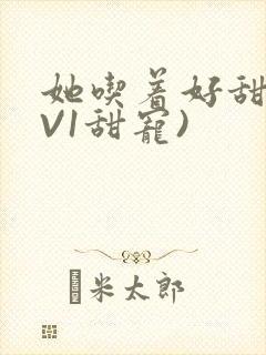 她吃着好甜(1V1甜宠)