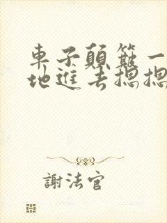 车子颠簸一下猛地进去摁摁