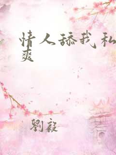 情人舔我私处好爽