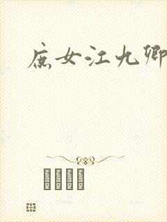 庶女江九卿