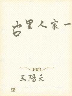 山里人家一家三口