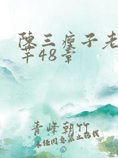 陈三瘦子老二芊芊48章